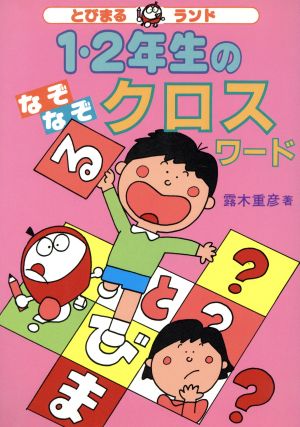 1・2年生のなぞなぞクロスワード とびまるランド