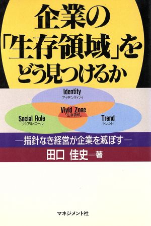 企業の「生存領域」をどう見つけるか 指針なき経営が企業を滅ぼす