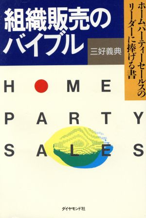 組織販売のバイブル ホームパーティーセールスのリーダーに捧げる書