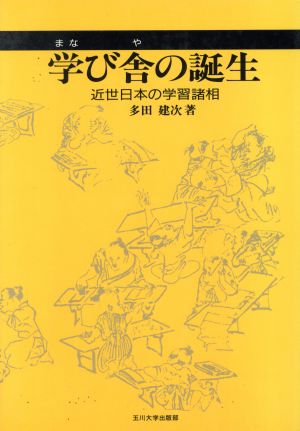 学び舎の誕生 近世日本の学習諸相