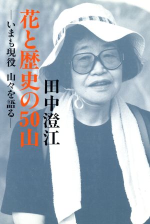 花と歴史の50山 いまも現役 山々を語る