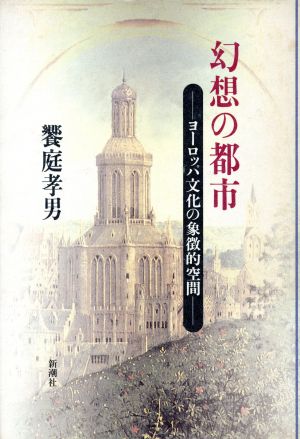 幻想の都市 ヨーロッパ文化の象徴的空間