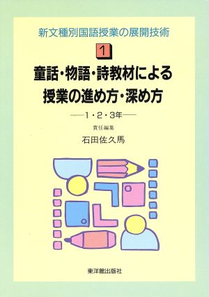 童話・物語・詩教材による授業の進め方・深め方(1・2・3年) 新文種別国語授業の展開技術1