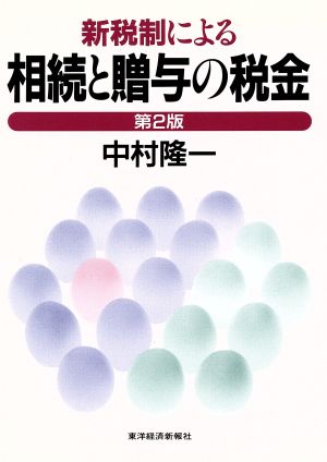 新税制による相続と贈与の税金