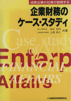 企業財務のケース・スタディ 成長企業の社長が指南する