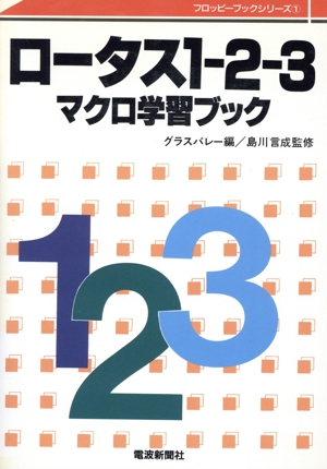 ロータス1-2-3 マクロ学習ブック フロッピーブックシリーズ1