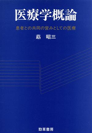 医療学概論 患者との共同の営みとしての医療