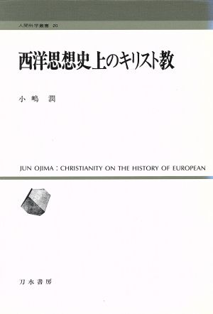 西洋思想史上のキリスト教 人間科学叢書20