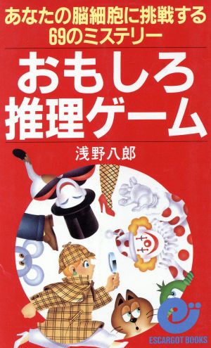 おもしろ推理ゲーム あなたの脳細胞に挑戦する69のミステリー エスカルゴ・ブックス