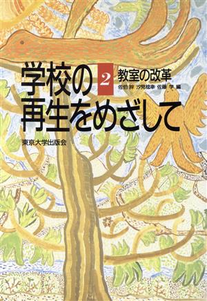 教室の改革 学校の再生をめざして2