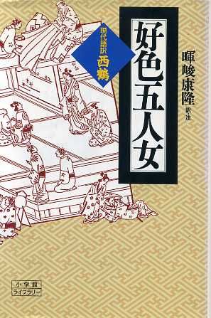 好色五人女 現代語訳・西鶴 小学館ライブラリー38