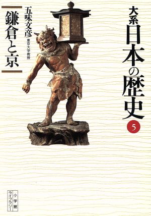 大系 日本の歴史(5)鎌倉と京小学館ライブラリー1005