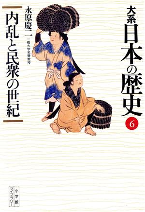大系 日本の歴史(6)内乱と民衆の世紀小学館ライブラリー1006