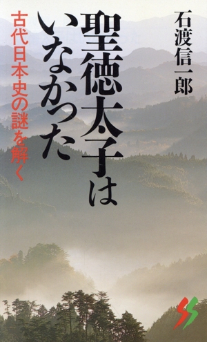 聖徳太子はいなかった 古代日本史の謎を解く 三一新書1053