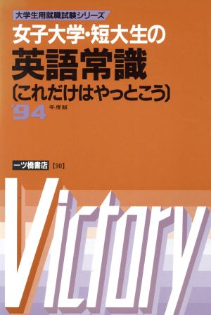 女子大学・短大生の英語常識('94年度版) これだけはやっとこう 大学生用就職試験シリーズ90