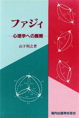 ファジィ 心理学への展開