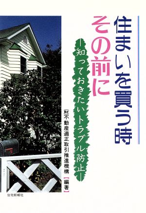 住まいを買う時その前に 知っておきたいトラブル防止