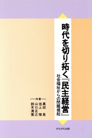 時代を切り拓く『民主経営』 社会福祉からの問題提起