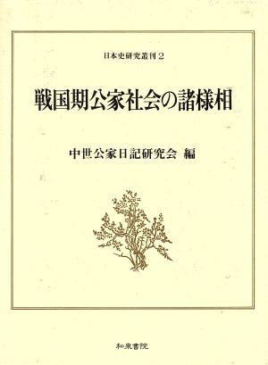 戦国期公家社会の諸様相 日本史研究叢刊2