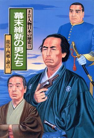 幕末維新の男たち 龍馬・西郷・諭吉 まんが人物日本の歴史3