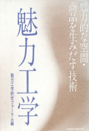 魅力工学 魅力的な空間・商品を生みだす技術