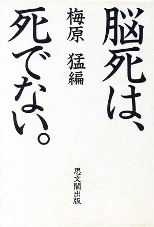 脳死は、死でない。