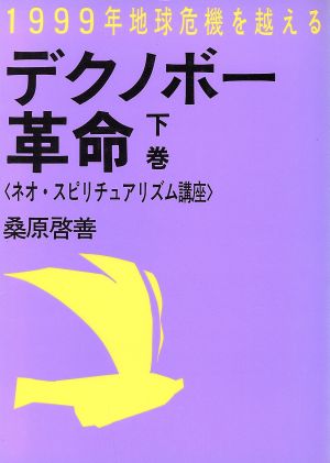 デクノボー革命(下巻)ネオ・スピリチュアリズム講座