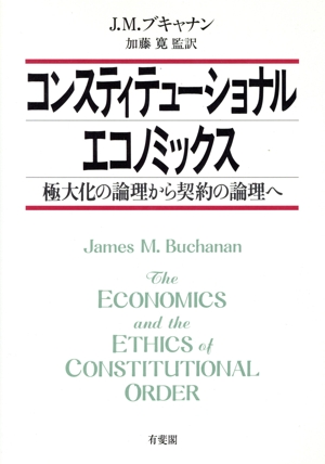 コンスティテューショナル・エコノミックス 極大化の論理から契約の論理へ