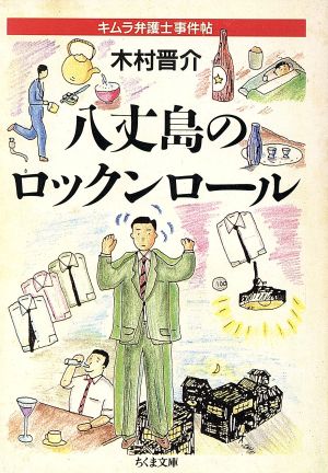 八丈島のロックンロール キムラ弁護士事件帖 ちくま文庫