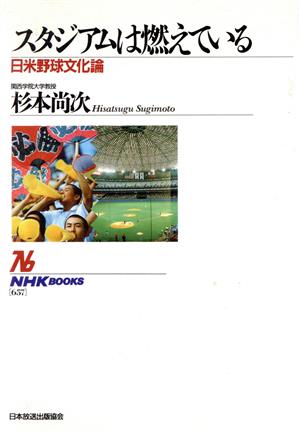 スタジアムは燃えている 日米野球文化論 NHKブックス657