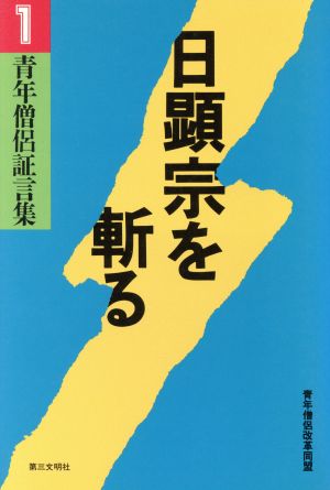 日顕宗を斬る(1) 青年僧侶証言集