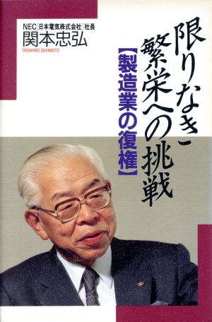 限りなき繁栄への挑戦 製造業の復権