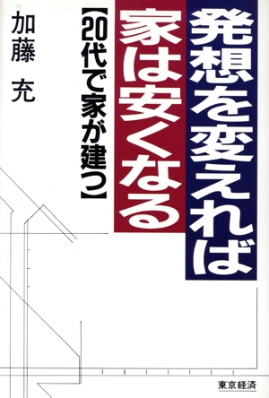 発想を変えれば家は安くなる 20代で家が建つ