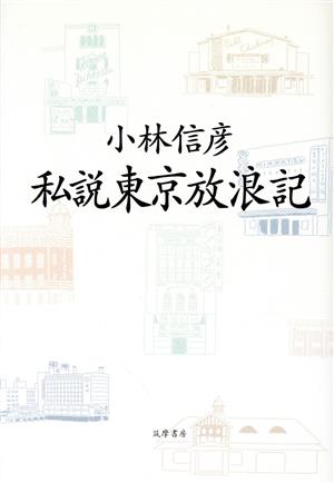 私説東京放浪記