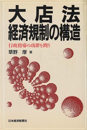 大店法 経済規制の構造 行政指導の功罪を問う
