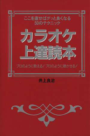 カラオケ上達読本 ここを直せばグッと良くなる50のテクニック プロのように歌える！プロのように聴かせる！