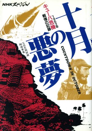 NHKスペシャル 十月の悪夢 1962年キューバ危機・戦慄の記録