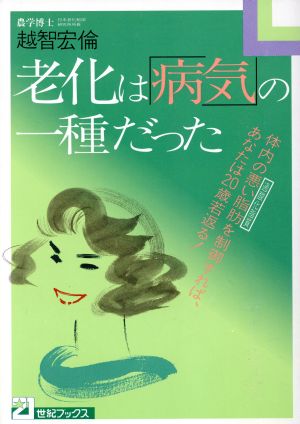 老化は「病気」の一種だった 体内の悪い脂肪(過酸化脂質)を制御すれば、あなたは二十歳若返る！ 21世紀ブックス