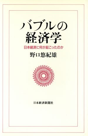 バブルの経済学 日本経済に何が起こったのか