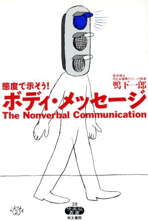 ボディ・メッセージ 態度で示そう！ 快楽脳叢書39