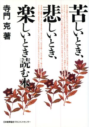 苦しいとき、悲しいとき、楽しいとき読む本