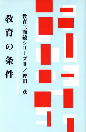 教育の条件 教育三面鏡シリーズ3