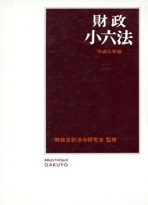 財政小六法(平成5年版)