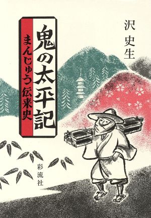 鬼の太平記 まんじゅう伝来史