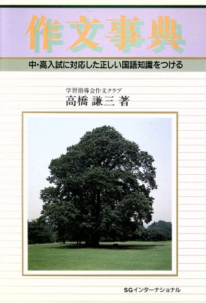 作文事典 中・高入試に対応した正しい国語知識をつける