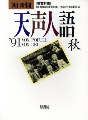 英文対照 朝日新聞 天声人語(VOL.86) '91 秋