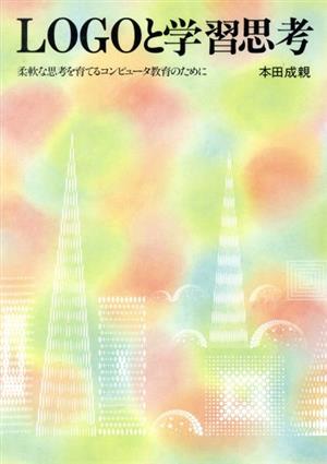 LOGOと学習思考 柔軟な思考を育てるコンピュータ教育のために