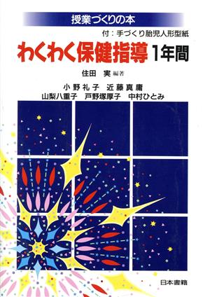 わくわく保健指導1年間授業づくりの本