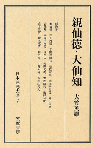 親仙徳・大仙知 日本囲碁大系第7巻