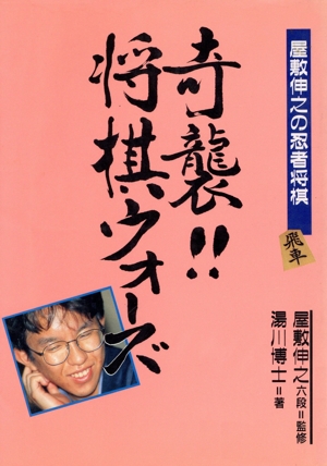 奇襲!!将棋ウォーズ 屋敷伸之の忍者将棋